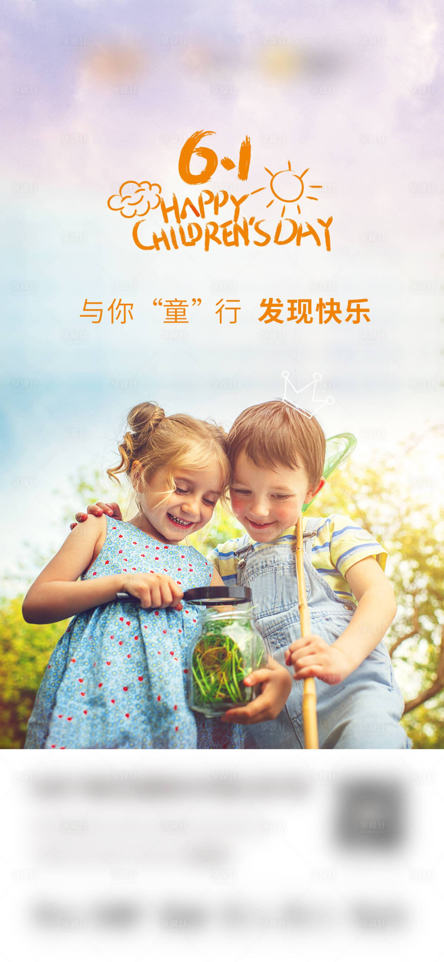 源文件下載【享設計】搜索編號：89100011049695983【61兒童節海報】