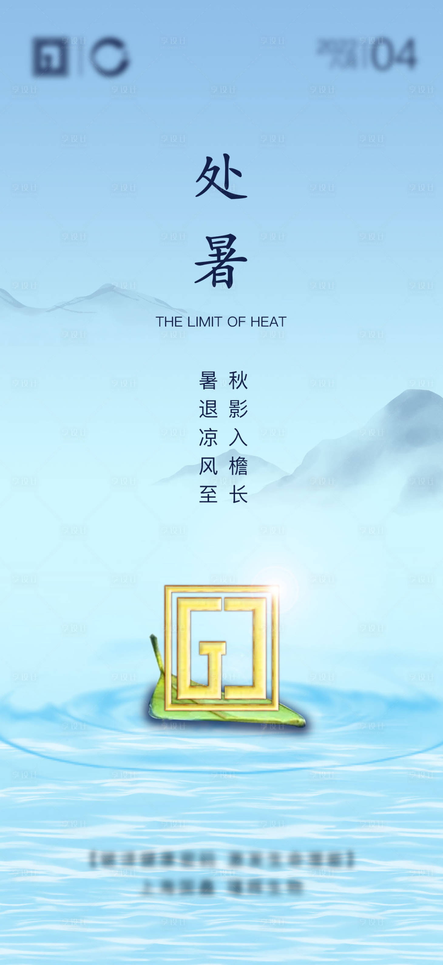 源文件下载【享设计】搜索编号：40550011092419911【地产节气夏天处暑】