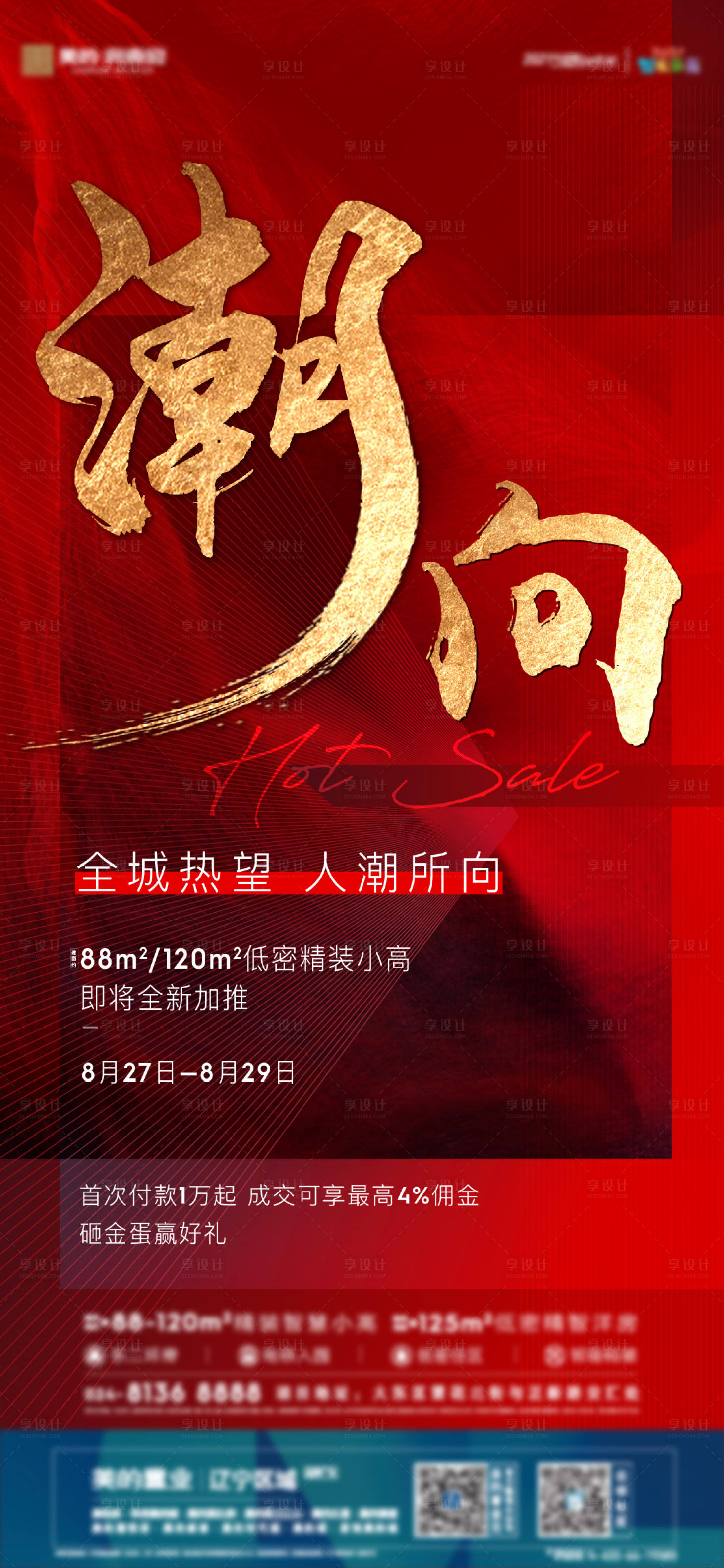 源文件下載【享設(shè)計】搜索編號：39340010974802564【地產(chǎn)熱銷海報】