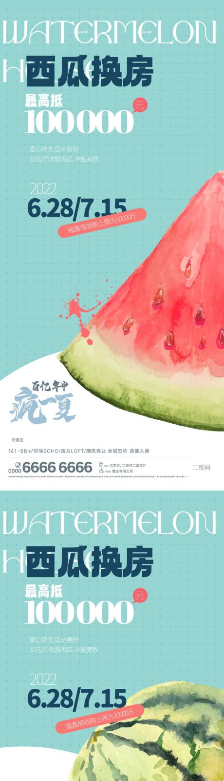 源文件下载【西瓜换房海报】编号：78640011353003319