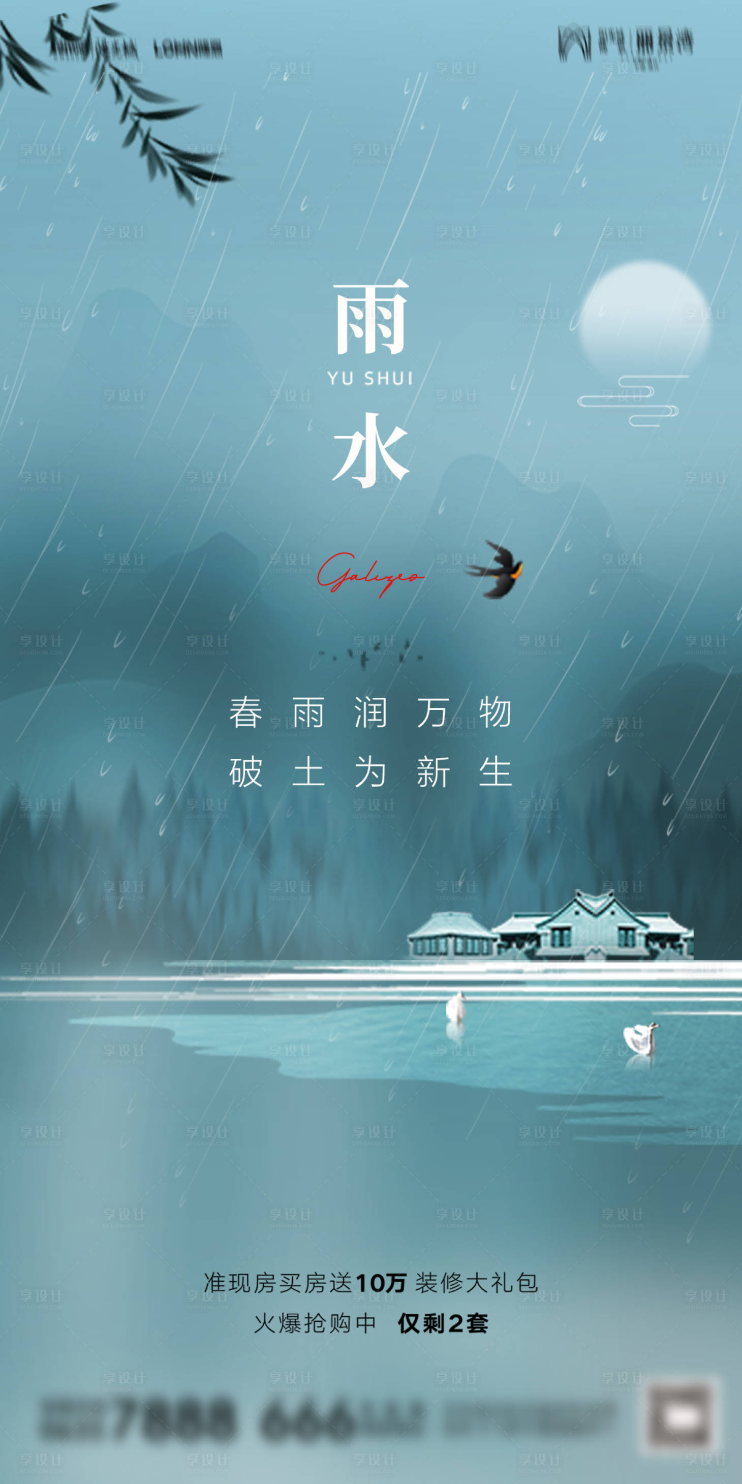 源文件下载【享设计】搜索编号：51910010993646448【地产雨水节气海报】