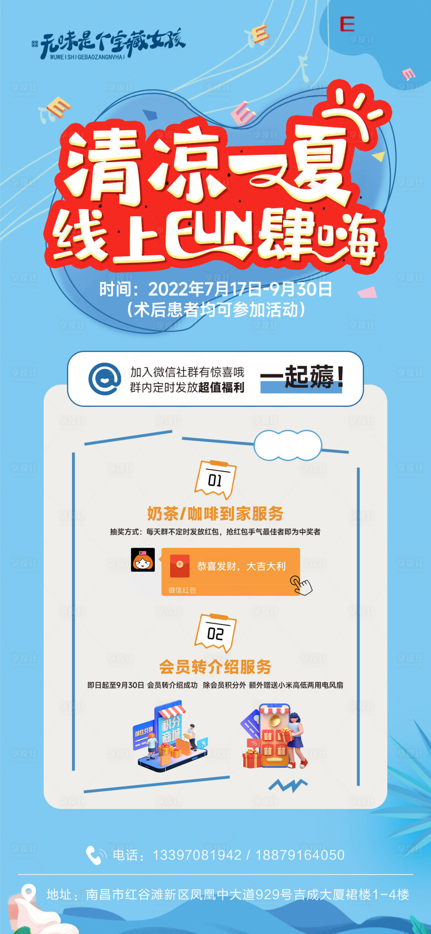 源文件下载【享设计】搜索编号：15600011205756768【清凉一夏会员线上好礼海报】