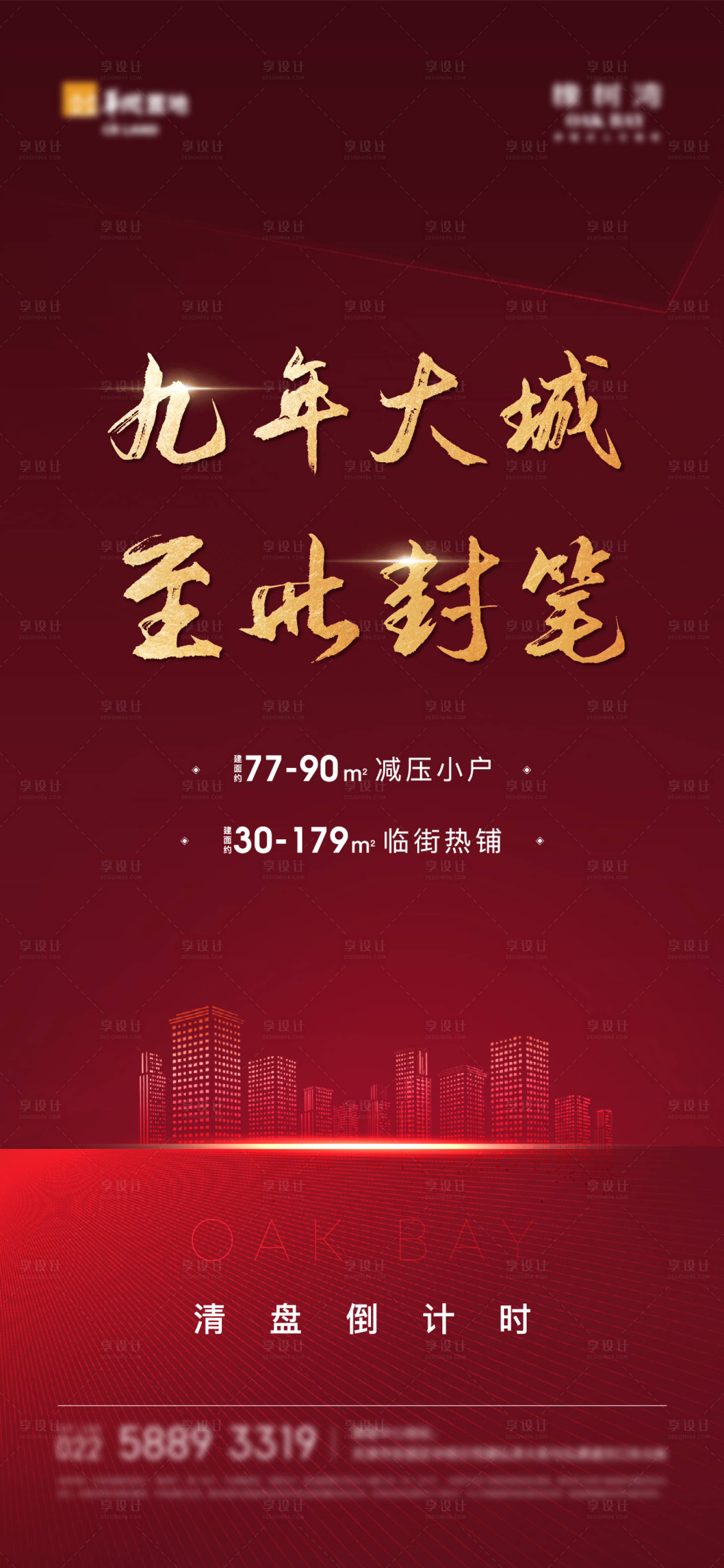 源文件下载【地产清盘热销售罄海报】编号：27700011348771558