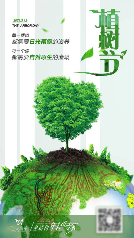 源文件下载【植树节海报】编号：69940011346969437