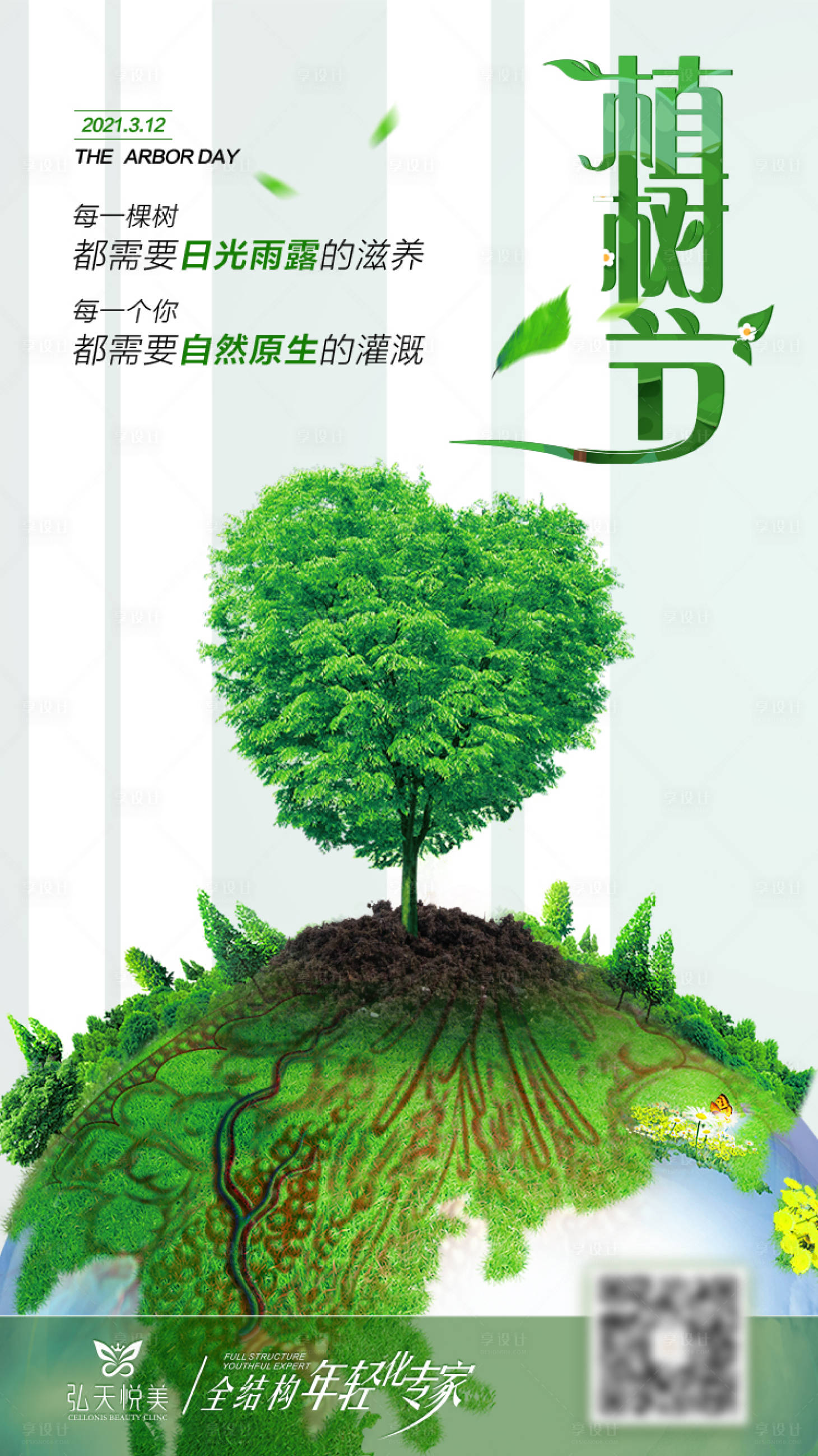 源文件下载【享设计】搜索编号：69940011346969437【植树节海报】