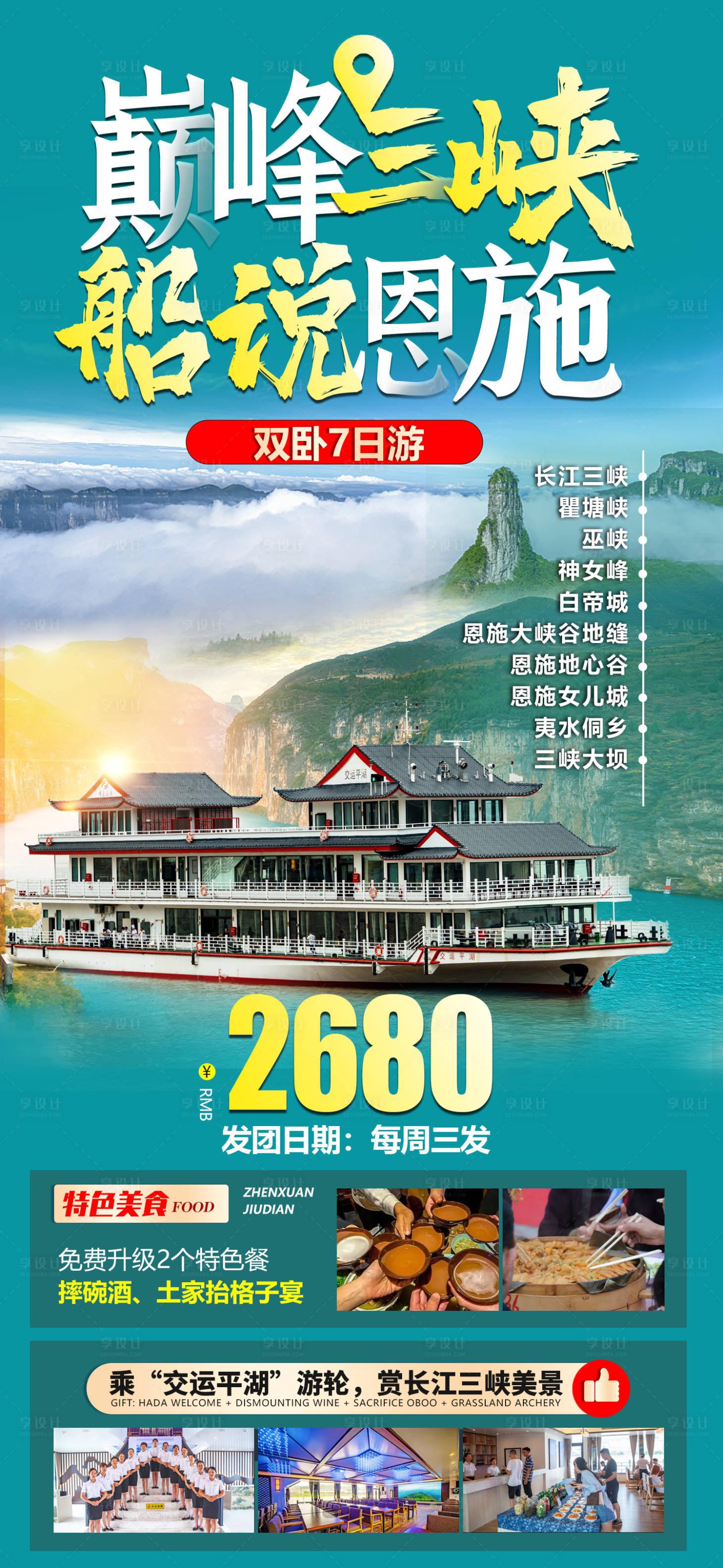 源文件下载【享设计】搜索编号：72670010941442343【三峡旅游海报交运游船 】
