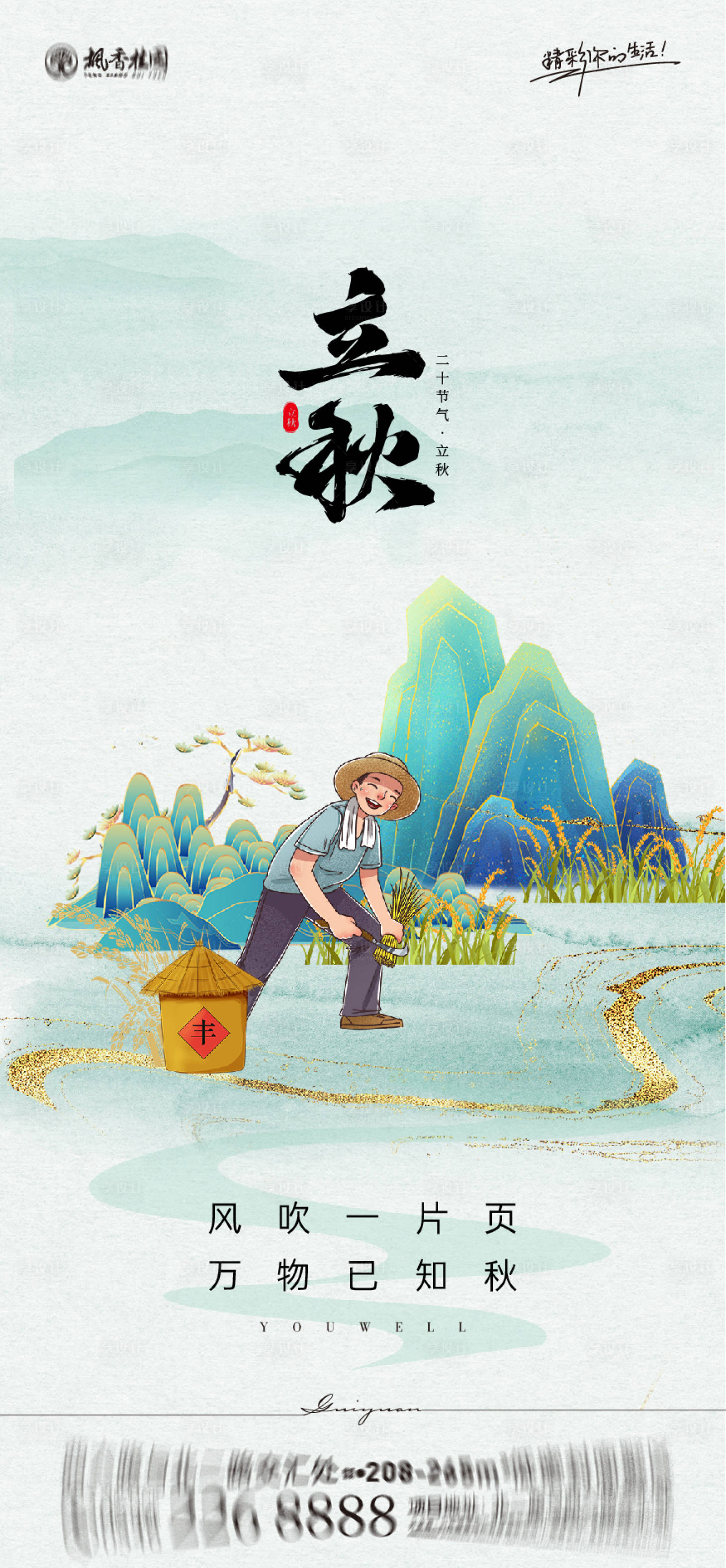 源文件下载【享设计】搜索编号：22780011384311202【立秋节气海报 】