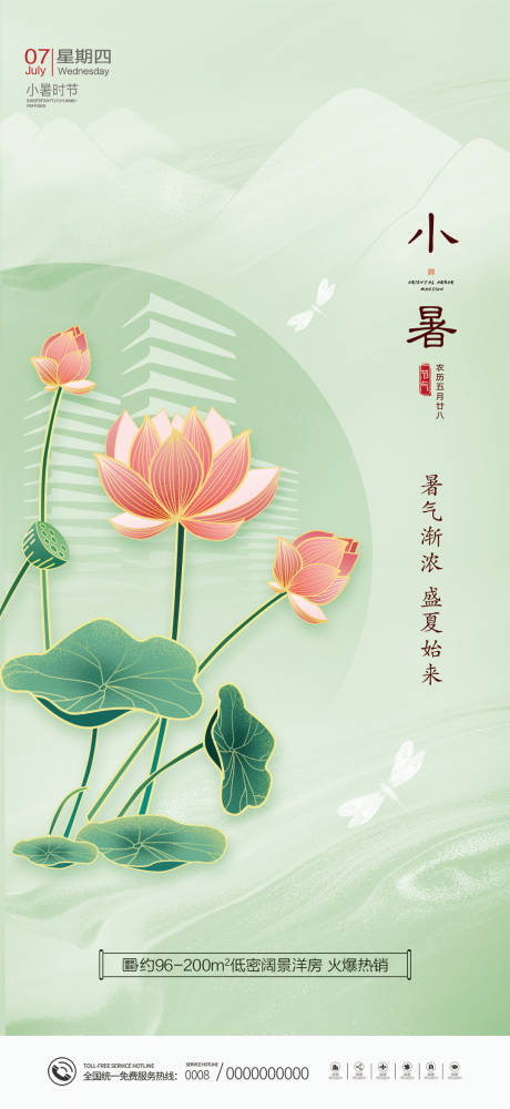 源文件下载【小暑节气海报】编号：20680010883803851