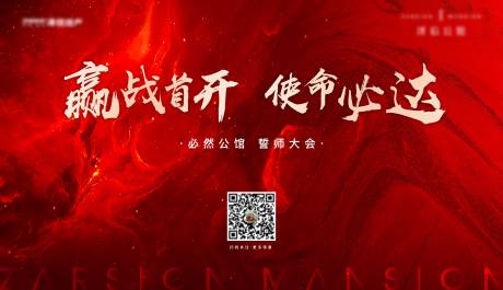 源文件下载【红色地产热销冲刺誓师大会背景板】编号：63540011275423007