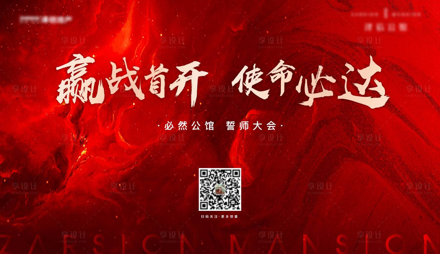 源文件下载【红色地产热销冲刺誓师大会背景板】编号：20220726095706237