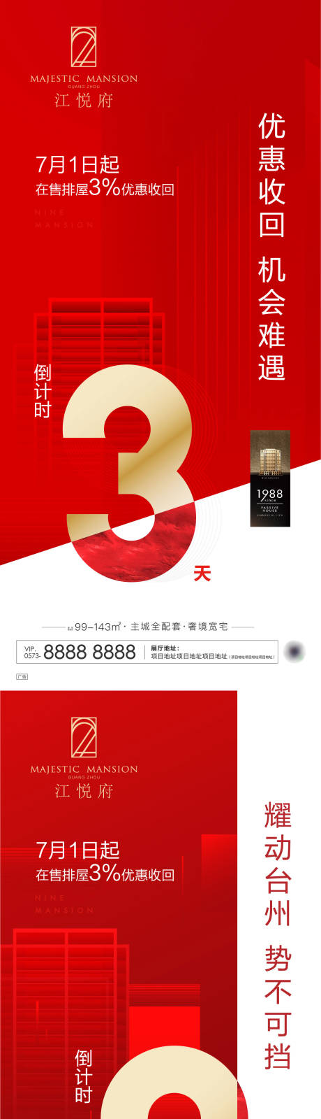 源文件下载【地产优惠回收倒计时系列海报】编号：15770011324821040