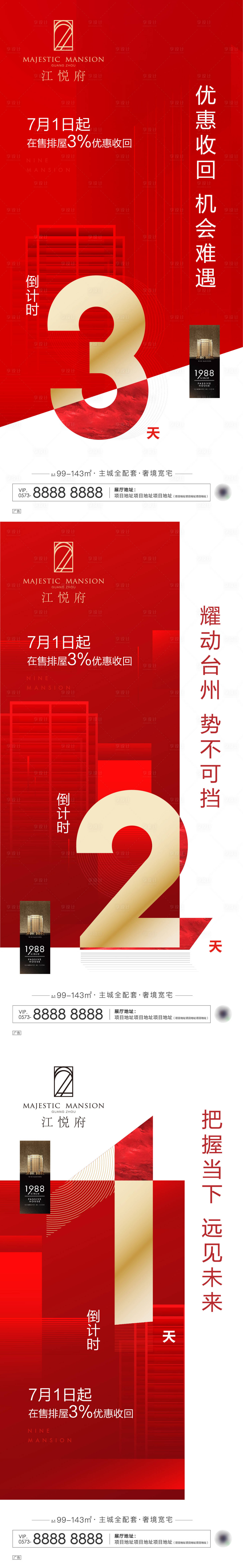 源文件下载【地产优惠回收倒计时系列海报】编号：15770011324821040