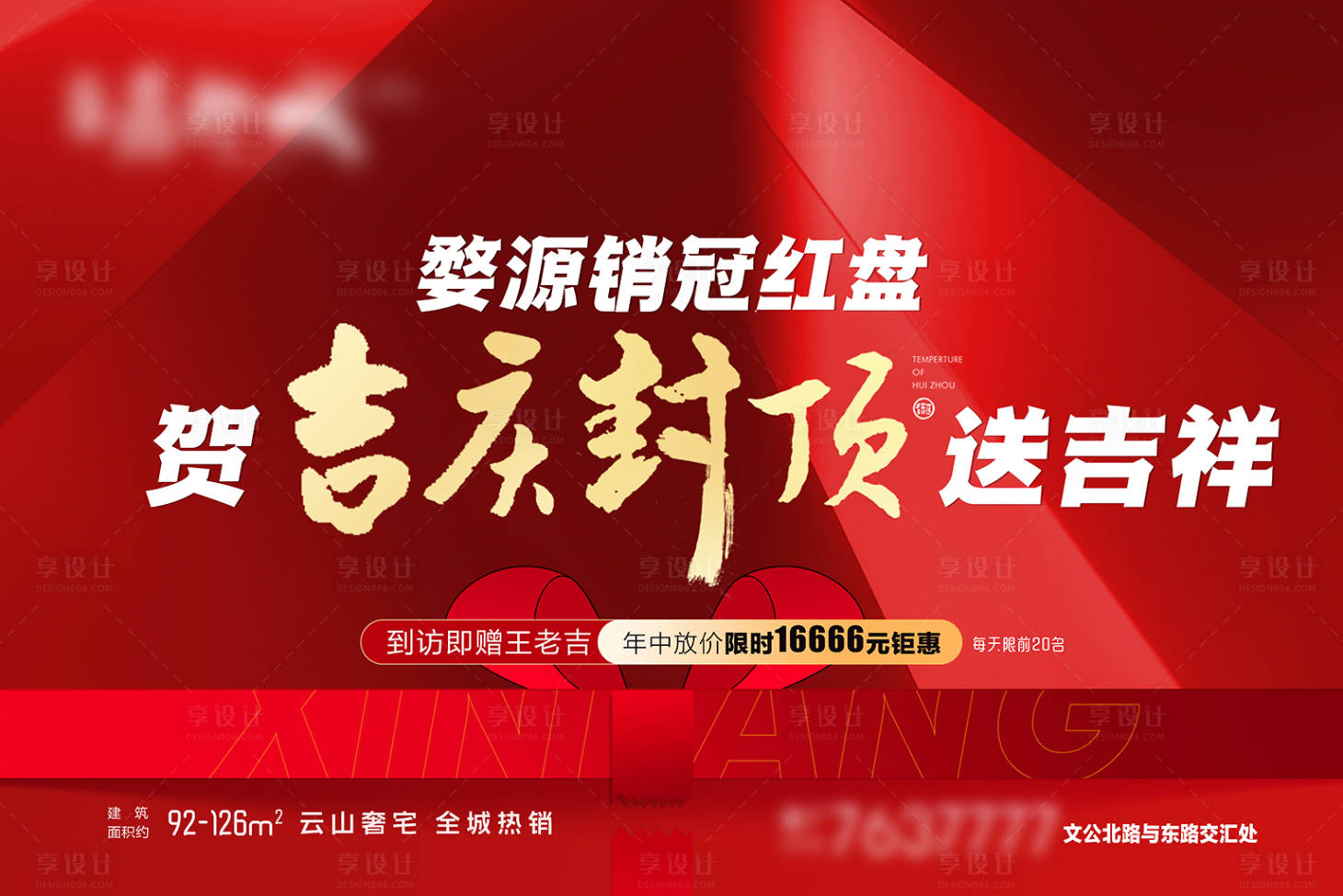 源文件下載【房地產封頂紅盤廣告展板】編號：97170011033078487