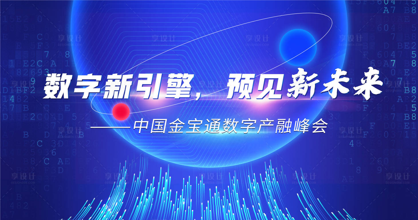 源文件下載【享設(shè)計】搜索編號：99400011166124447【中國數(shù)字峰會背景板】