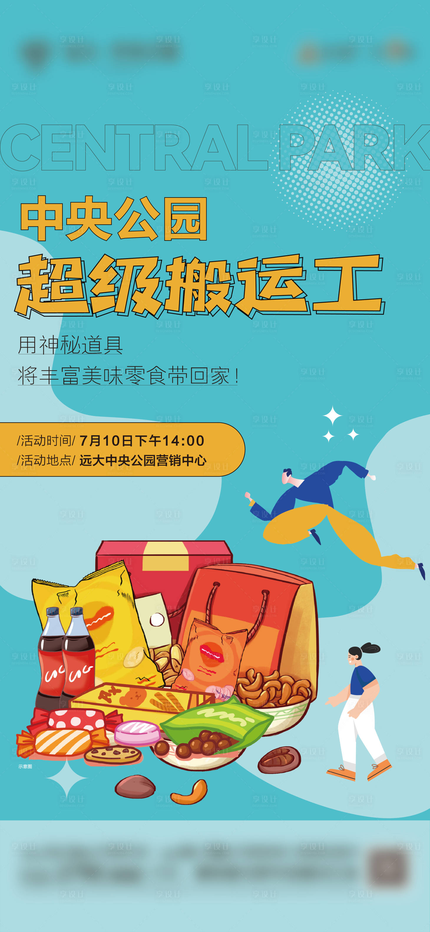源文件下載【享設計】搜索編號：97850011004229980【地產零食暖場活動】