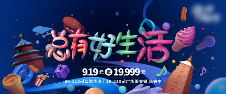 源文件下载【总有好生活购房节活动展板】编号：58030010977487193