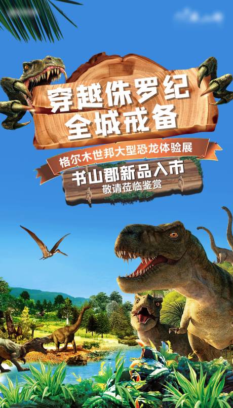 侏罗纪恐龙展活动-源文件【享设计】