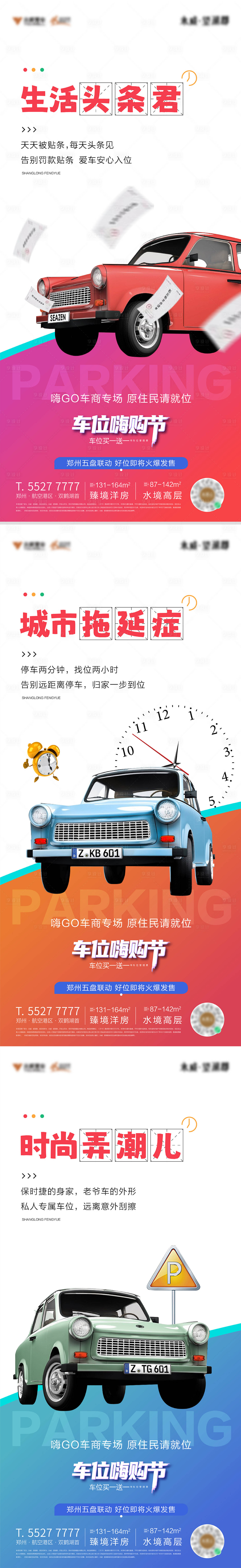 源文件下载【享设计】搜索编号：32610010867125575【车位海报】