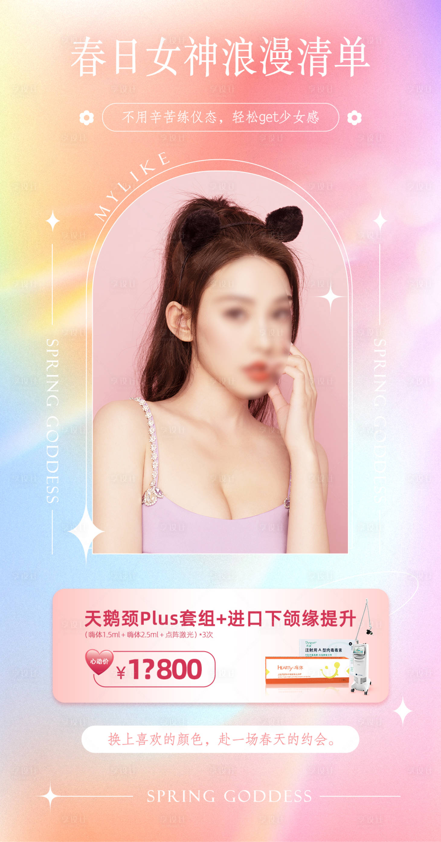 源文件下載【享設(shè)計(jì)】搜索編號(hào)：98840011109154965【醫(yī)美天鵝頸海報(bào)】