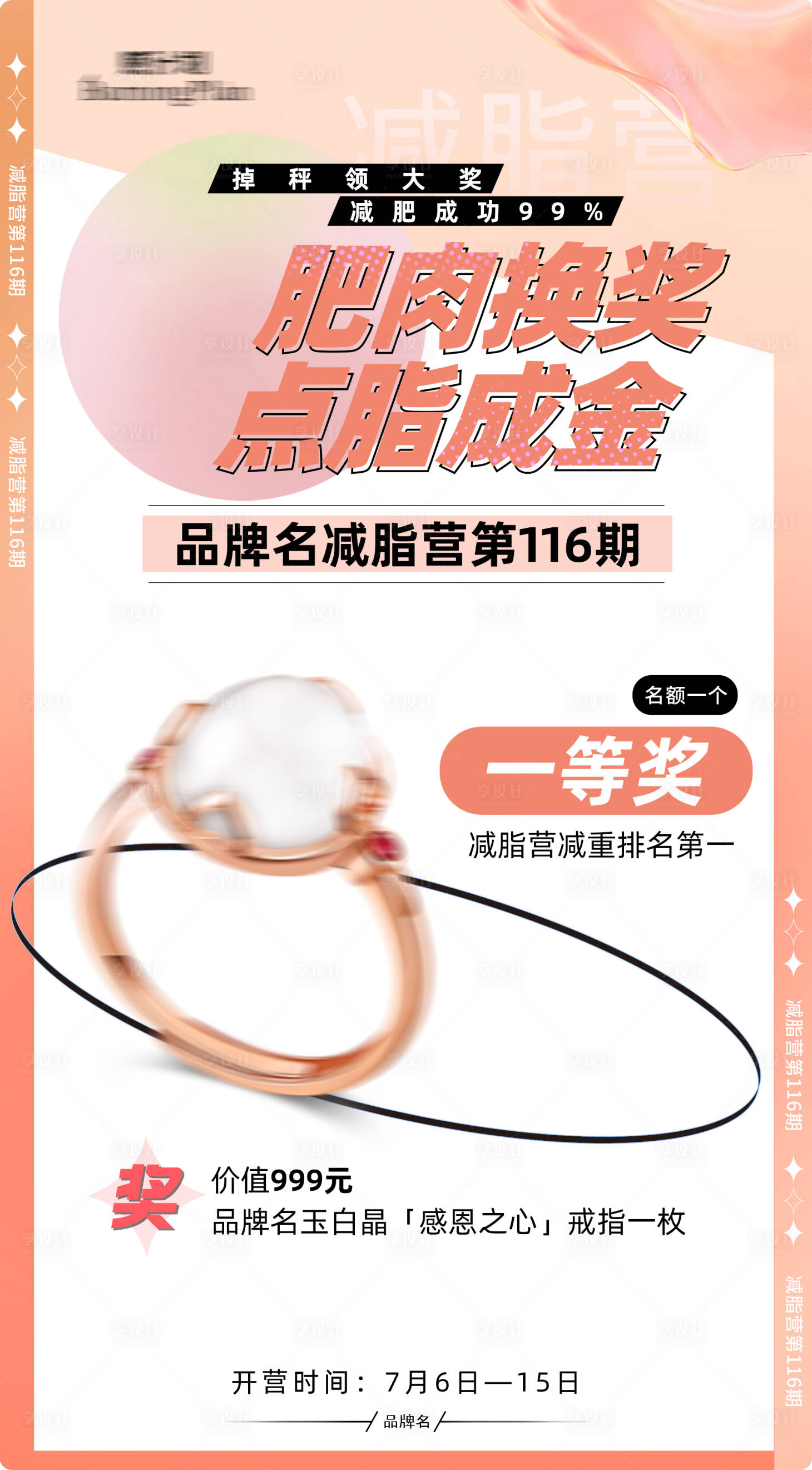 源文件下载【品牌减肥奖励海报】编号：63900010835504205