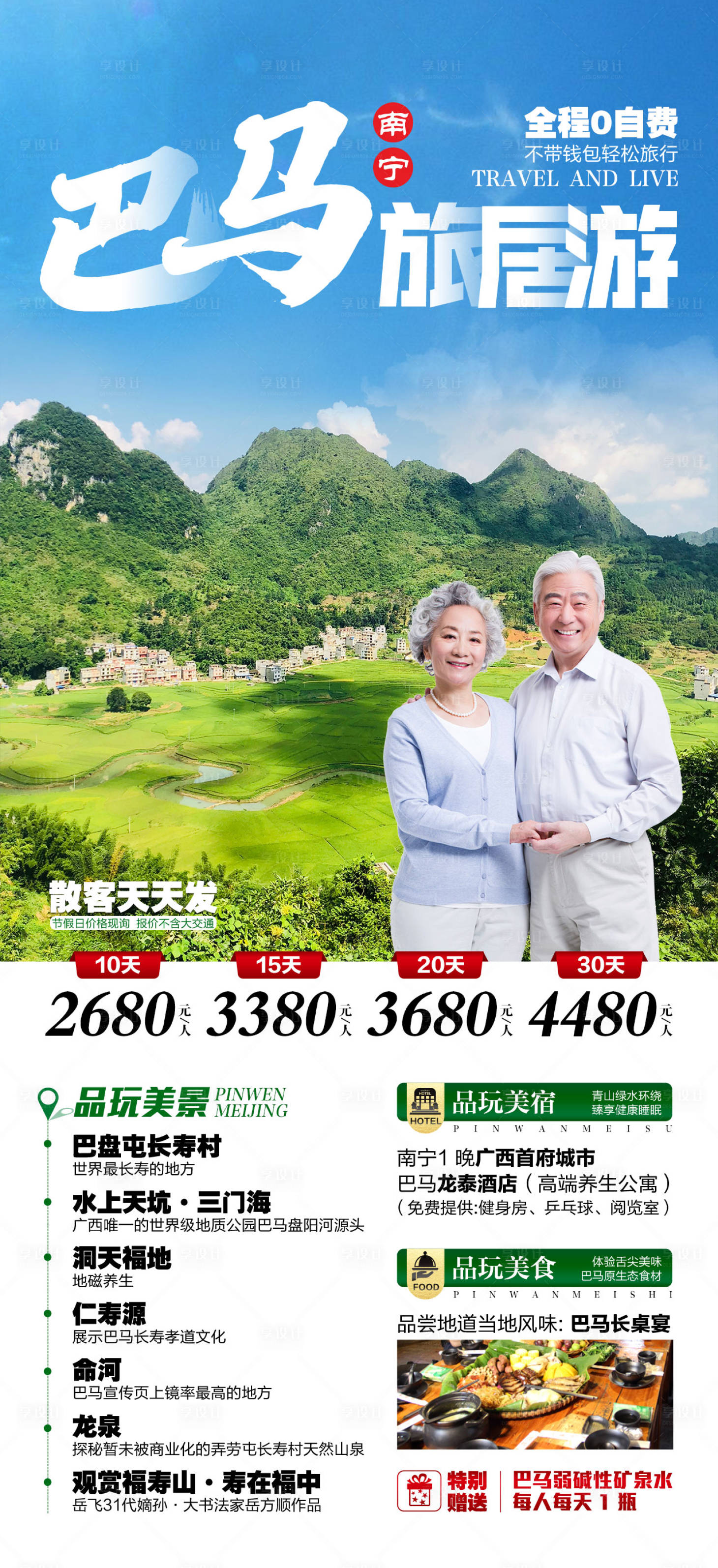 源文件下载【享设计】搜索编号：80740011384725284【南宁巴马旅居游海报】