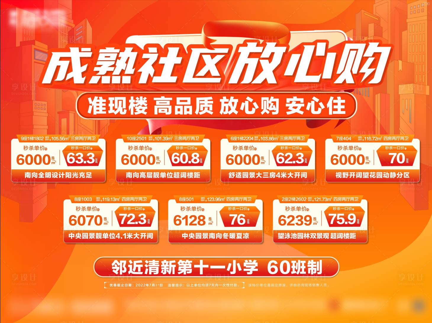 源文件下载【享设计】搜索编号：47620011277039370【地产特价房海报】