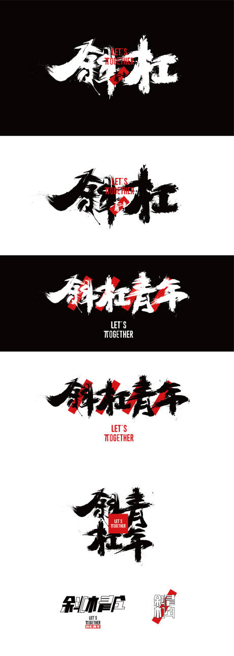 源文件下載【斜杠青年字體設計】編號：22450010889043855