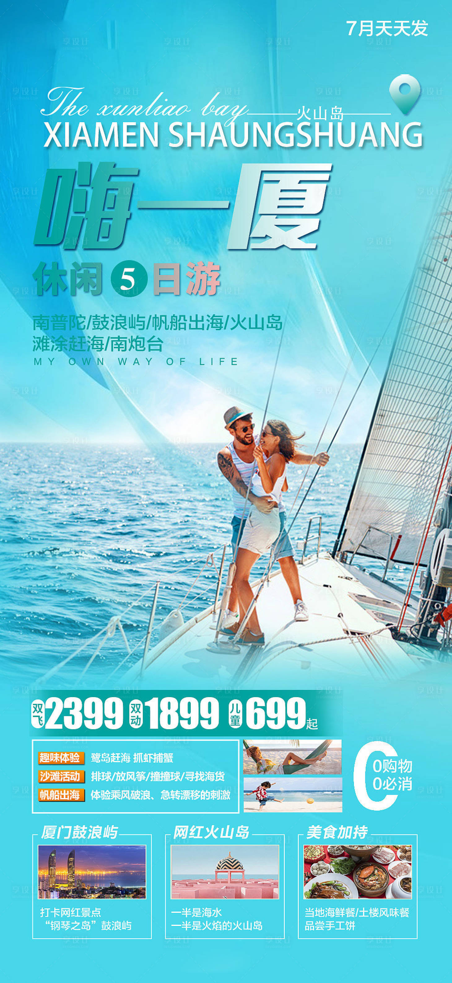 源文件下载【厦门旅游海报】编号：70480010270594595
