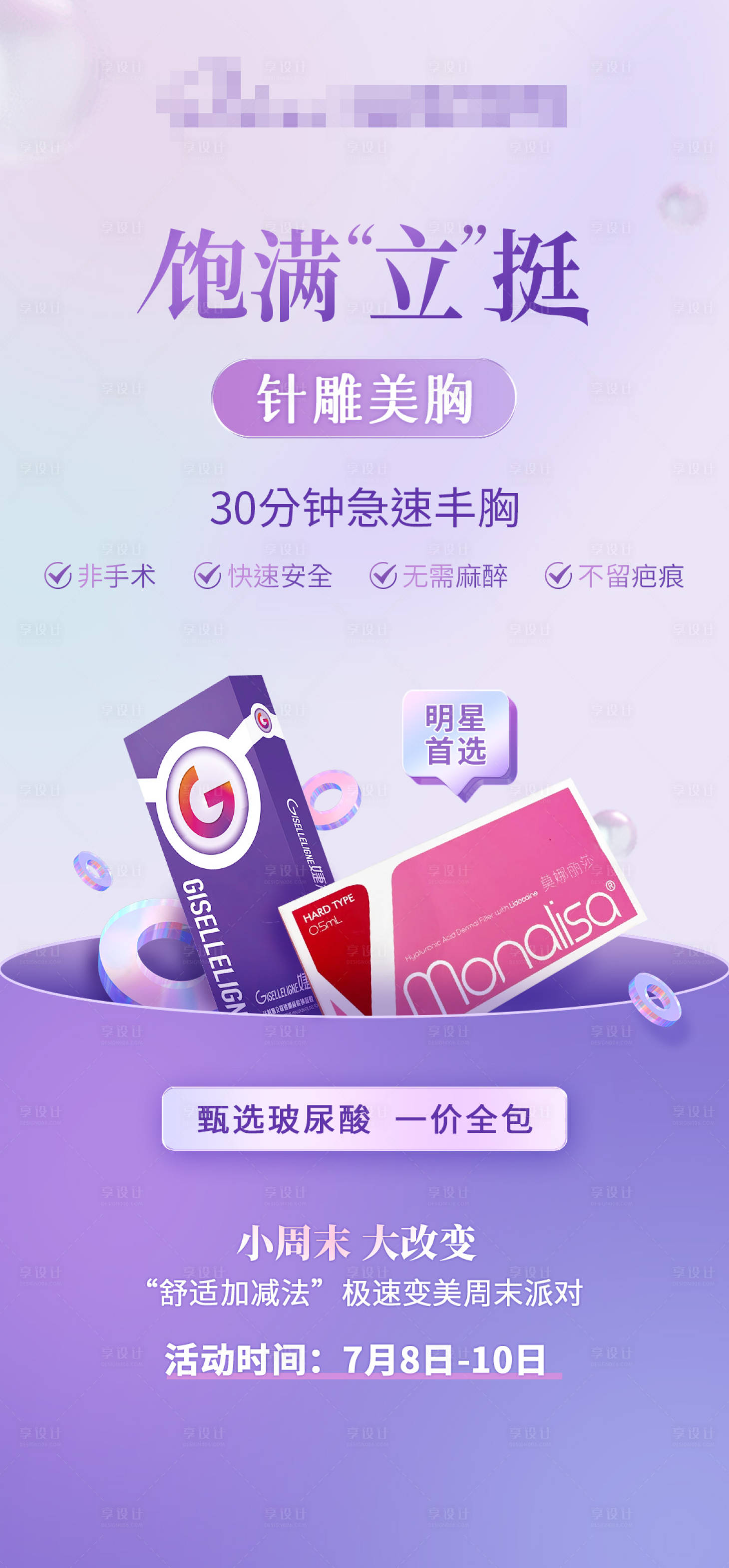 源文件下载【享设计】搜索编号：77250011381561969【丰胸玻尿酸简约海报】