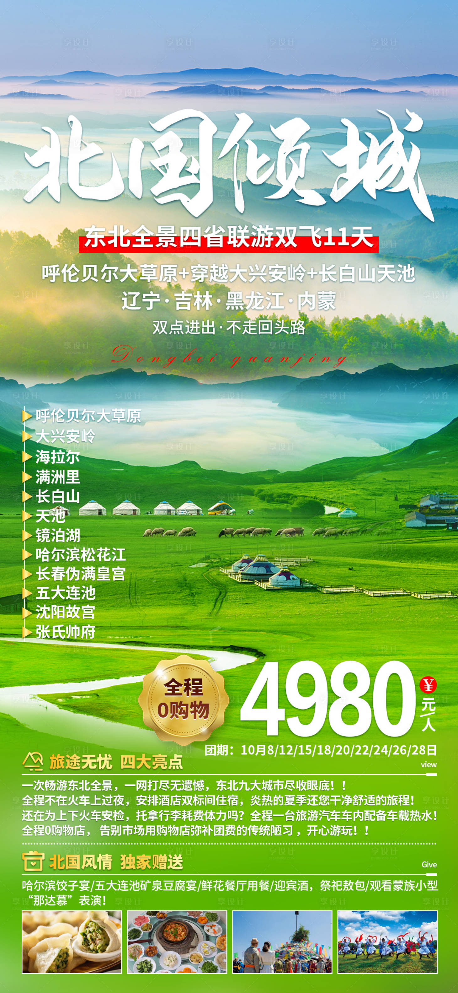 源文件下载【享设计】搜索编号：35140011031731084【北国倾城东北旅游海报】