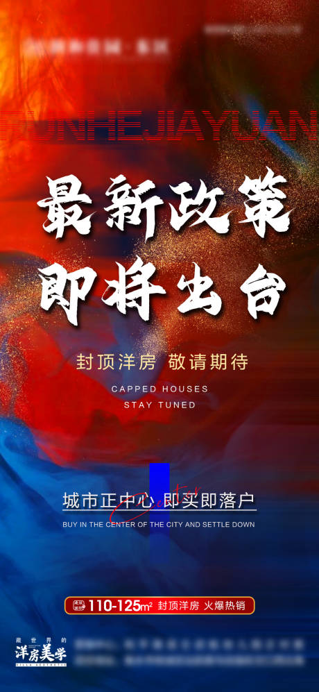 源文件下载【房地产最新政策海报】编号：24880011147031695