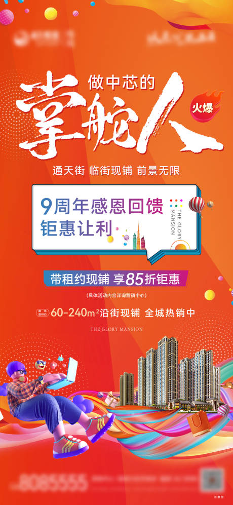 源文件下载【地产9周年商铺刷屏】编号：79030011110772303