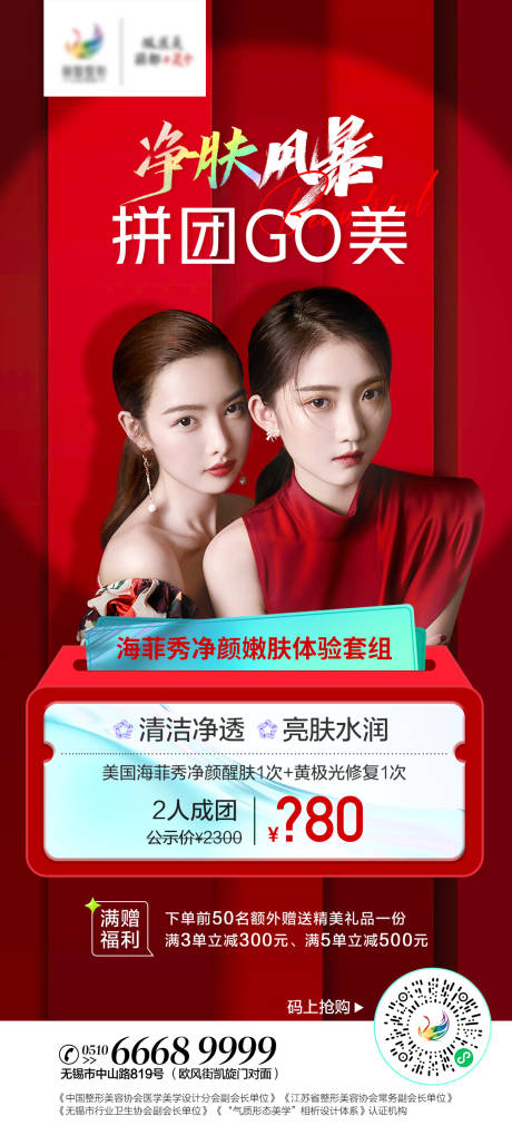 源文件下載【享設(shè)計(jì)】搜索編號(hào)：20310010934353605【醫(yī)美海菲秀閨蜜拼團(tuán)海報(bào)】
