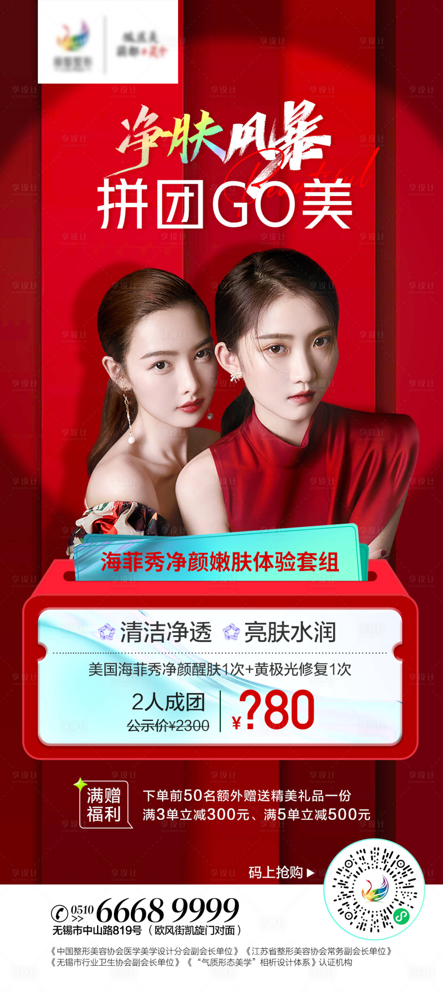 源文件下載【享設計】搜索編號：20310010934353605【醫美海菲秀閨蜜拼團海報】