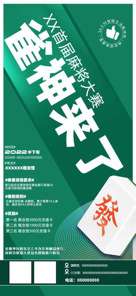 源文件下载【雀神来了麻将比赛海报】编号：10850011051372946