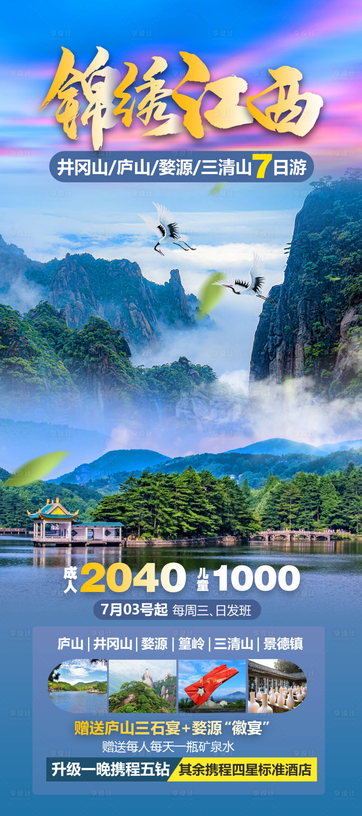 源文件下载【江西旅游海报】编号：18050011274956379