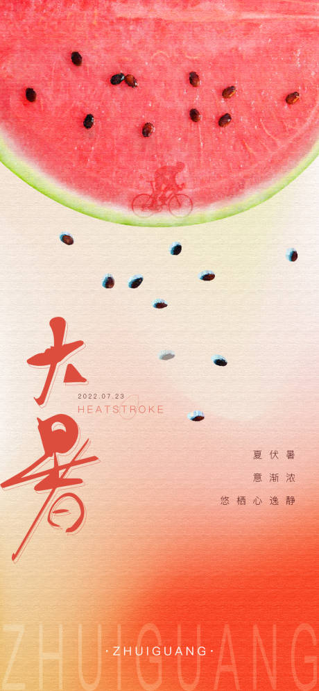 源文件下载【地产大暑海报】编号：21730010984822662