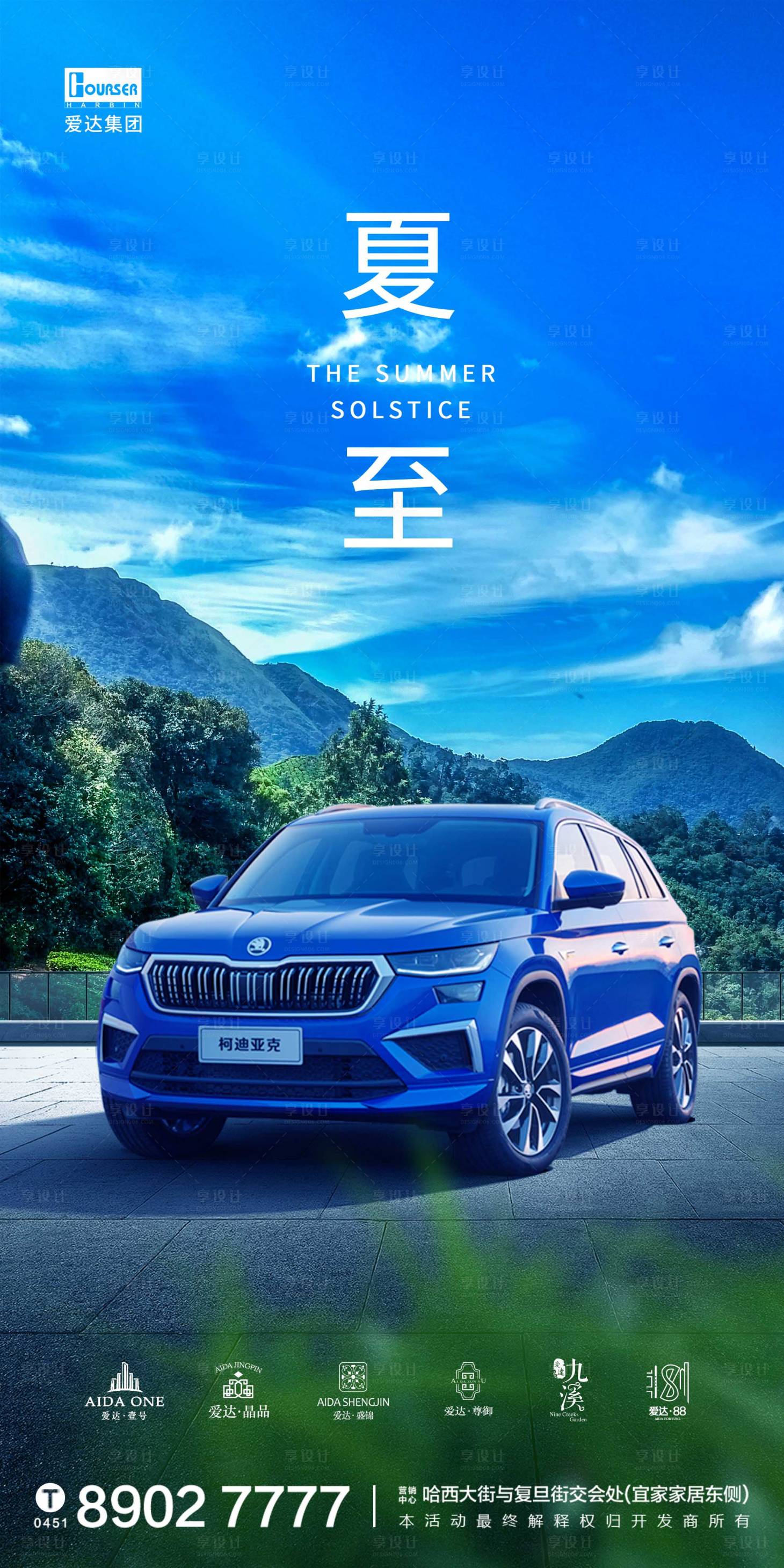 源文件下载【享设计】搜索编号：57640010894448215【夏至车企海报】