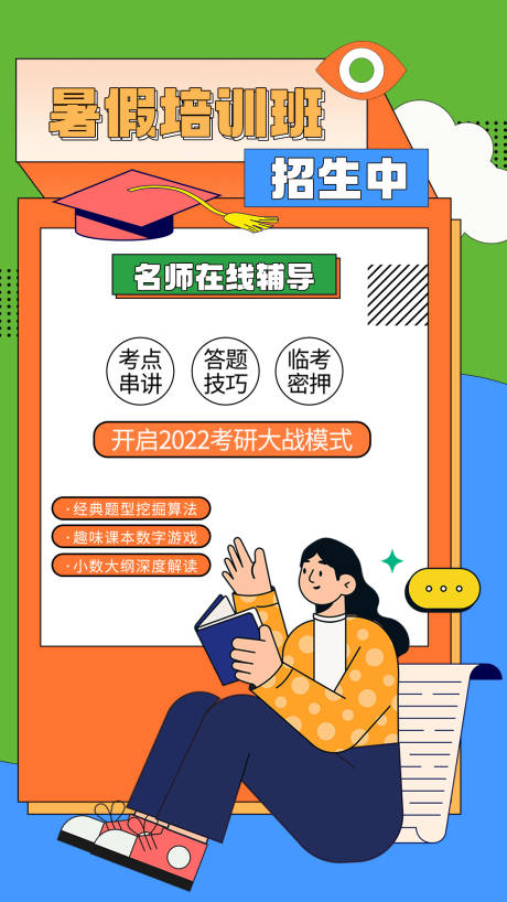 源文件下载【暑假培训班招生海报】编号：37720010923805976