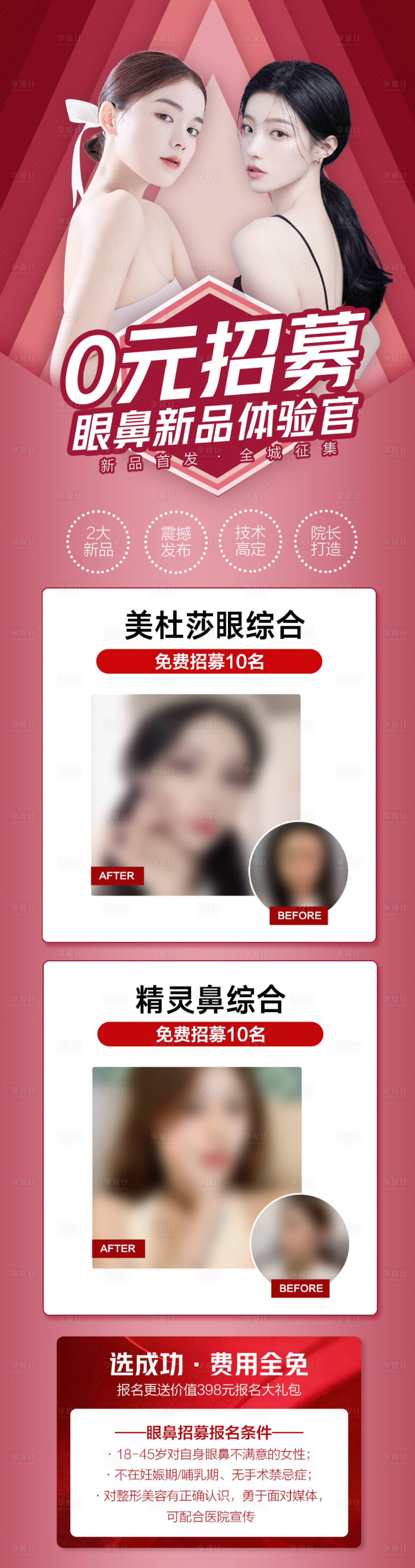 源文件下載【享設(shè)計(jì)】搜索編號(hào)：12490011292277744【醫(yī)美眼鼻招募海報(bào) 】