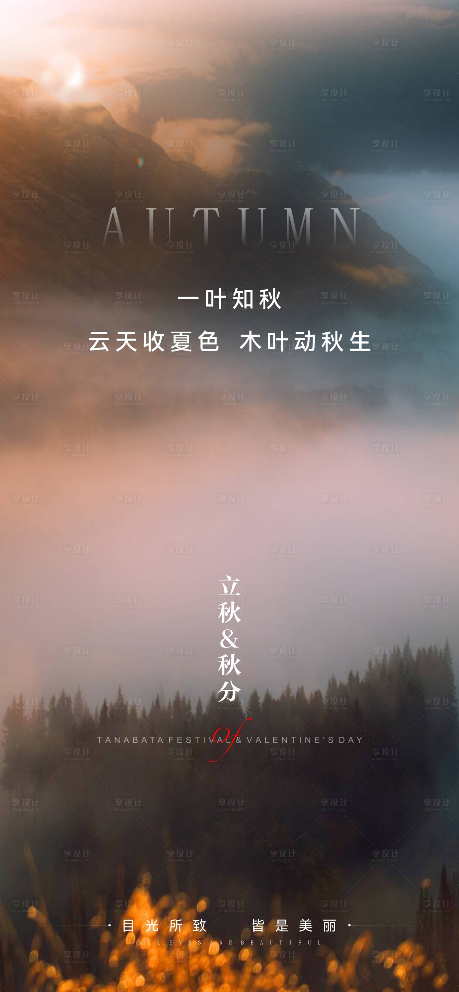 源文件下载【享设计】搜索编号：34810011300172275【地产立秋秋分海报】