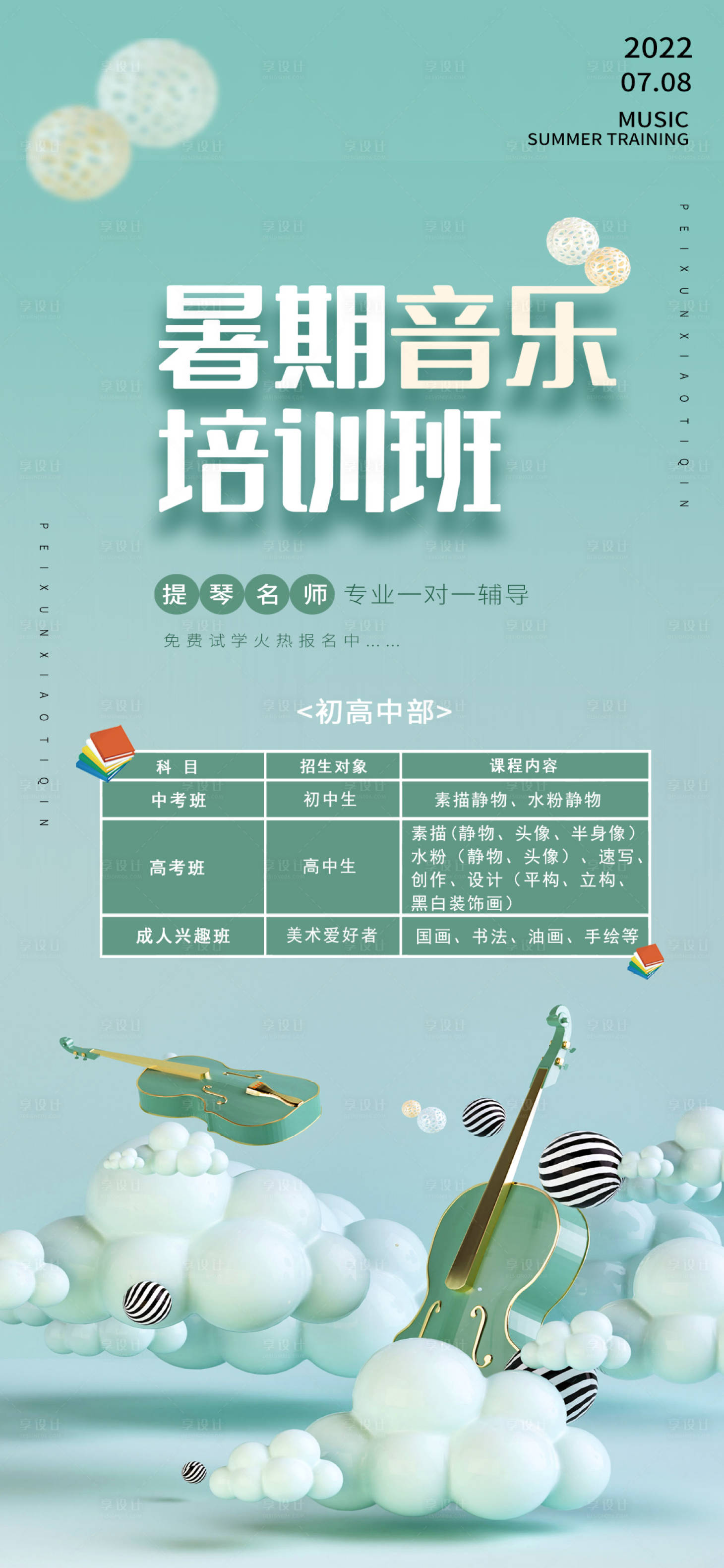 源文件下载【享设计】搜索编号：60380011373614342【暑假培训班课程海报】