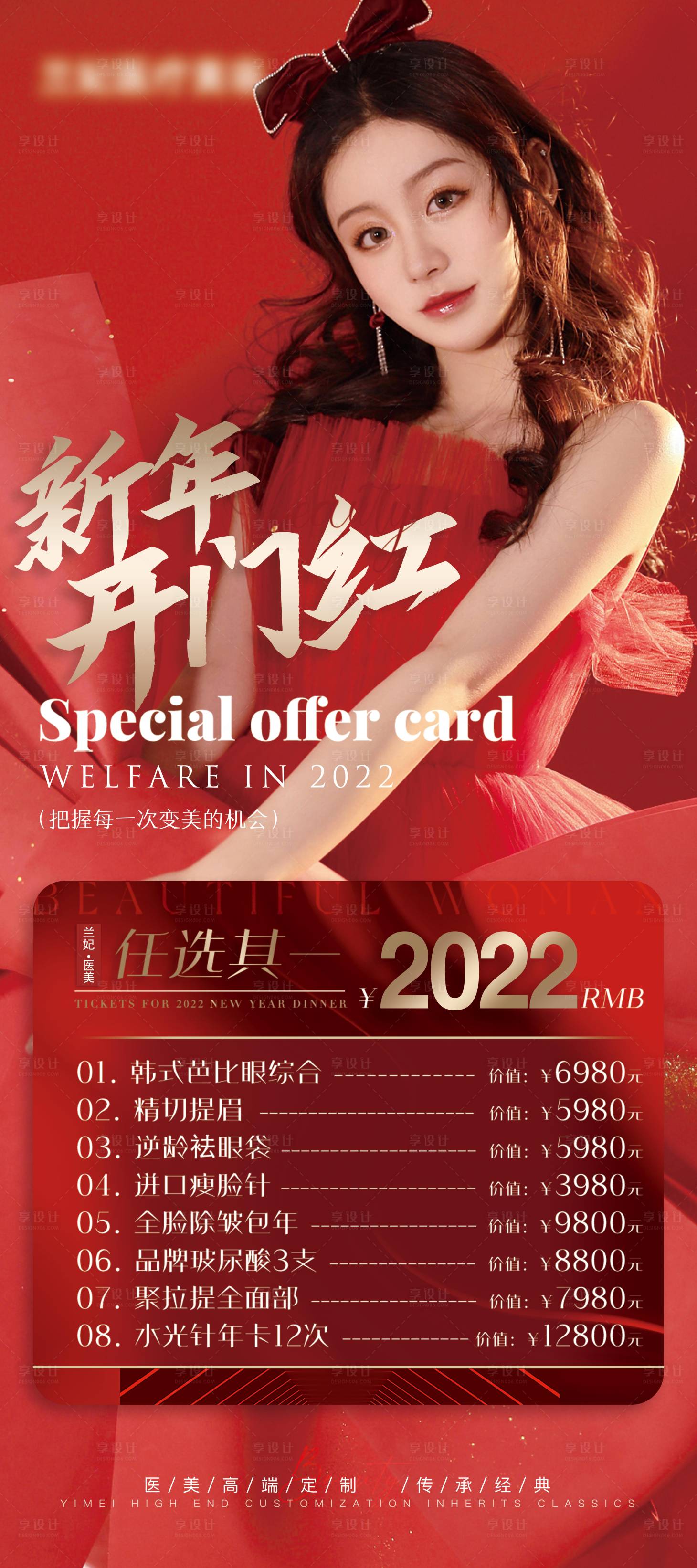 源文件下載【享設計】搜索編號：76540011353449968【醫美新年開門紅】