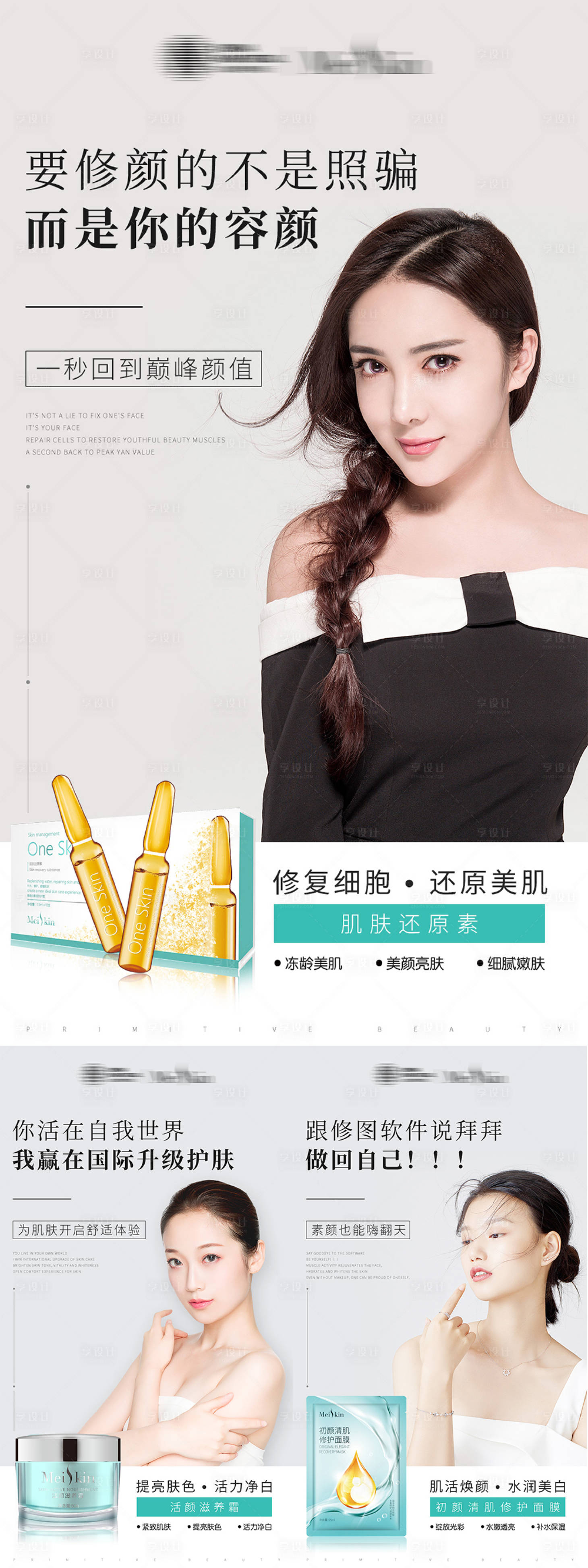 源文件下载【享设计】搜索编号：90560010924439154【护肤品产品人物海报】