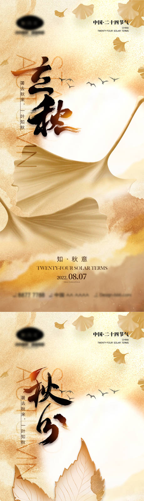 源文件下载【立秋秋分海报】编号：17890011306674139