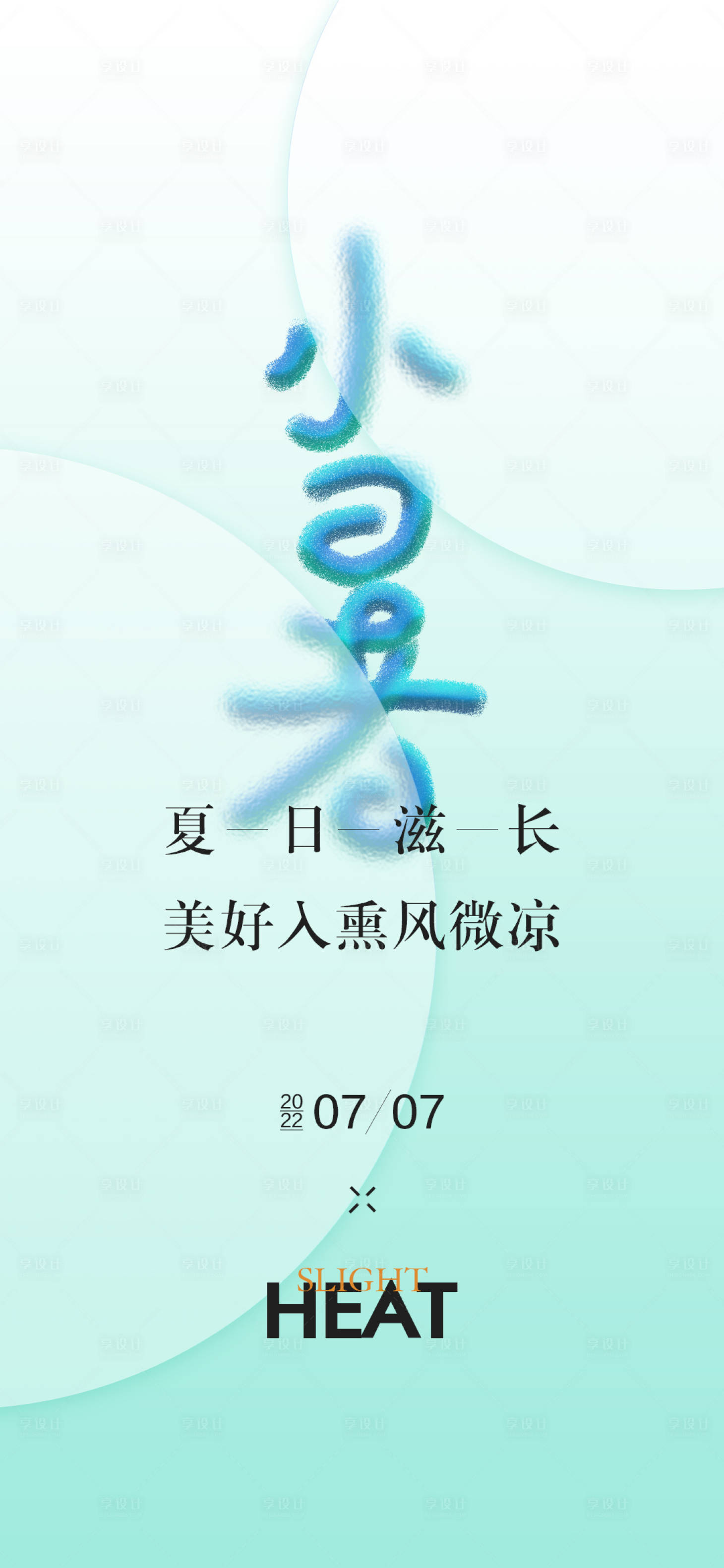 源文件下載【享設計】搜索編號：63210010929407768【小暑地產刷屏海報】