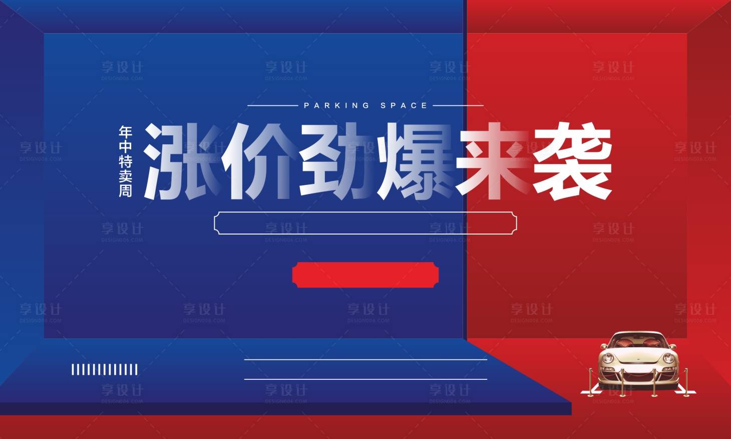 源文件下載【享設計】搜索編號：51000011276291660【車位漲價】