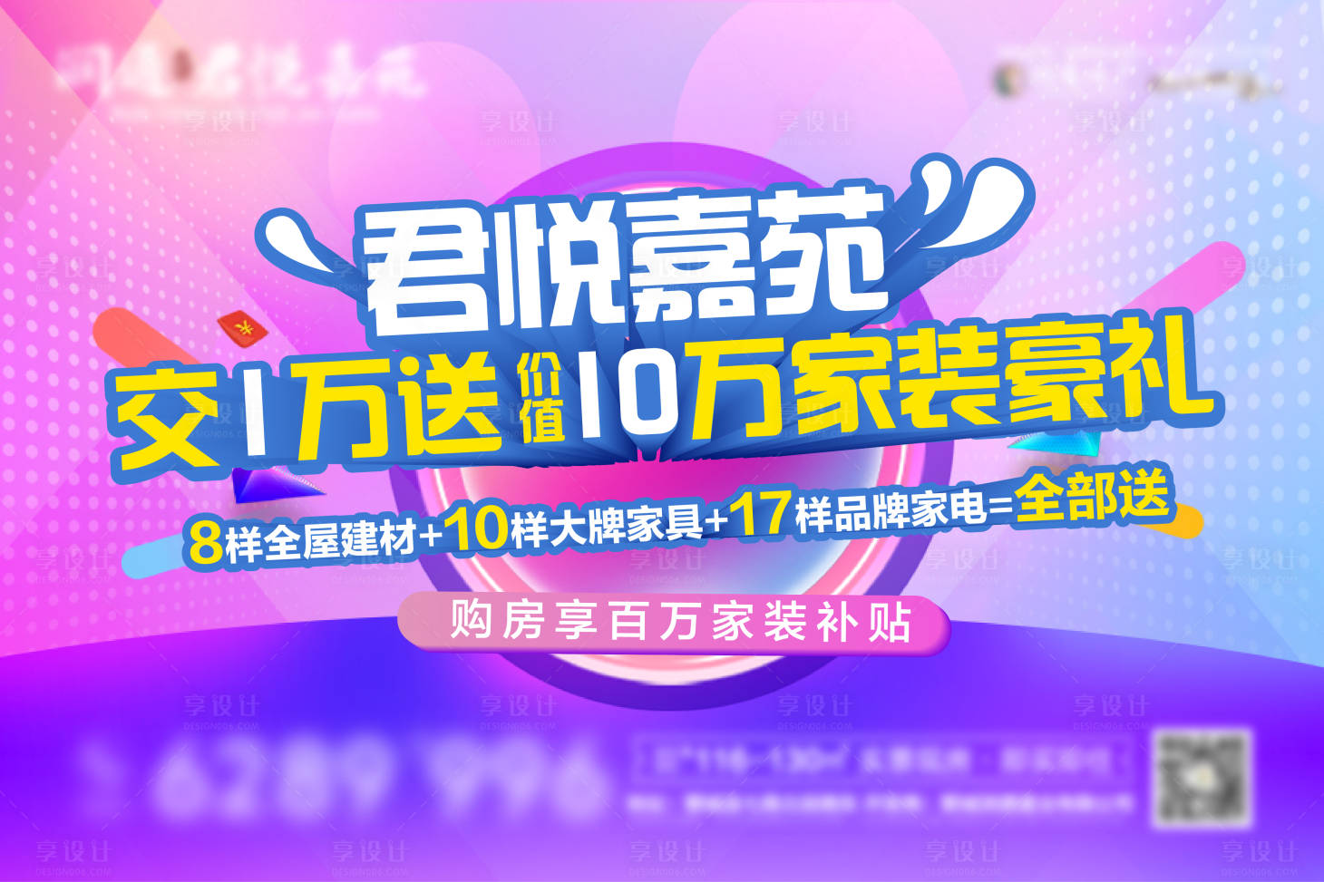 源文件下载【享设计】搜索编号：37170010842149766【房地产买房送家装活动海报】