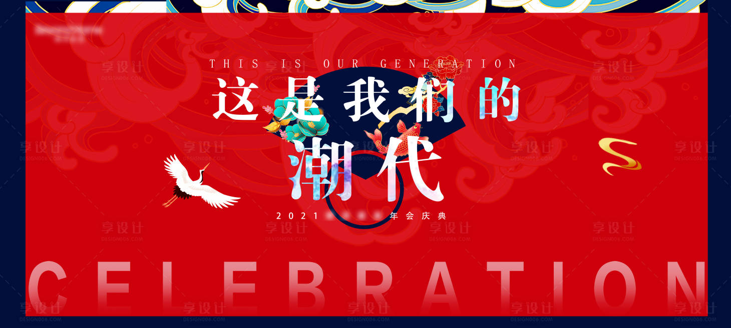 源文件下載【享設計】搜索編號：94600011081981239【公司年會】
