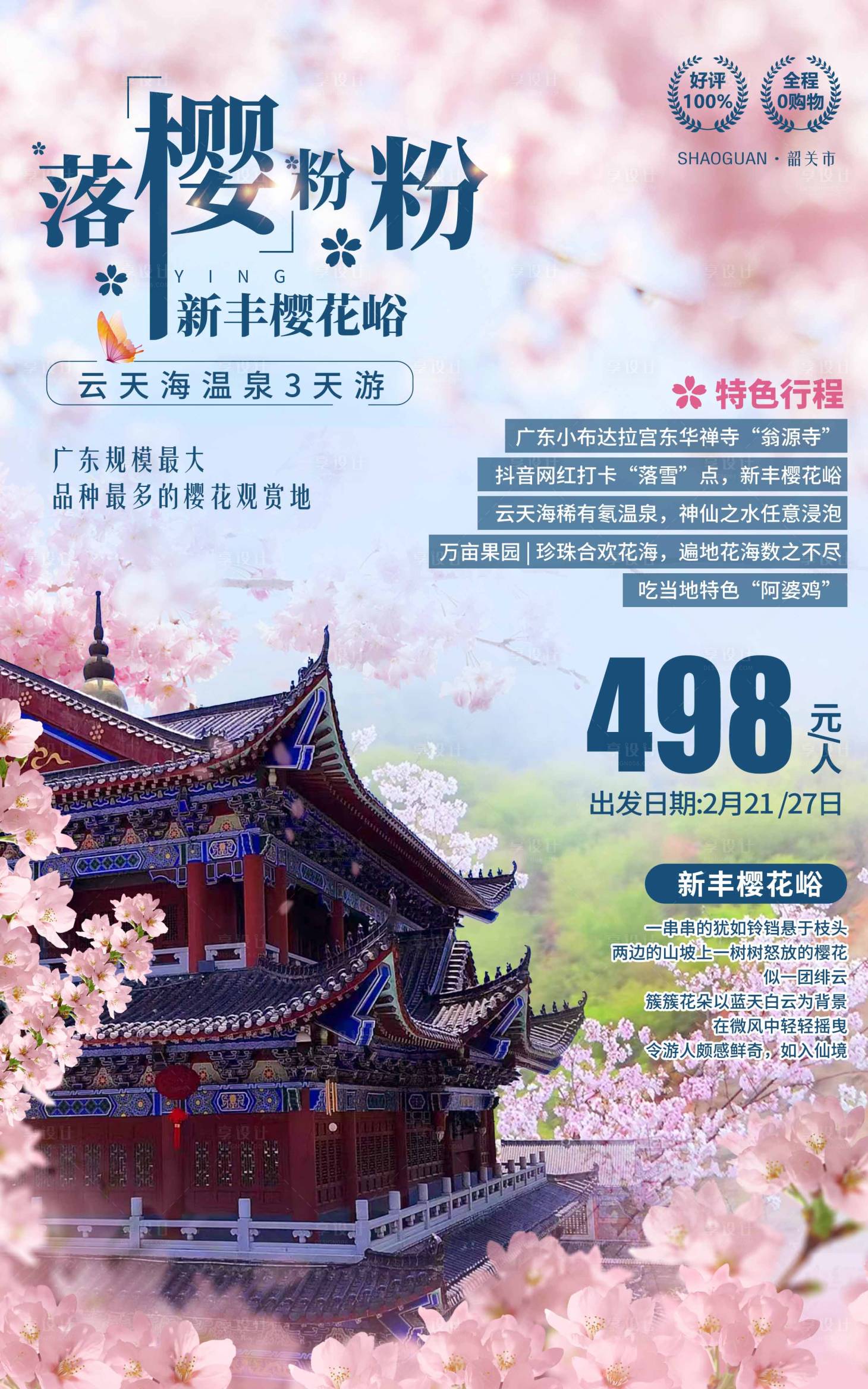 源文件下载【樱花海报】编号：69250011019709252